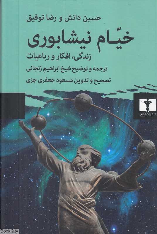 خیام نیشابوری (زندگی افکار و رباعیات)