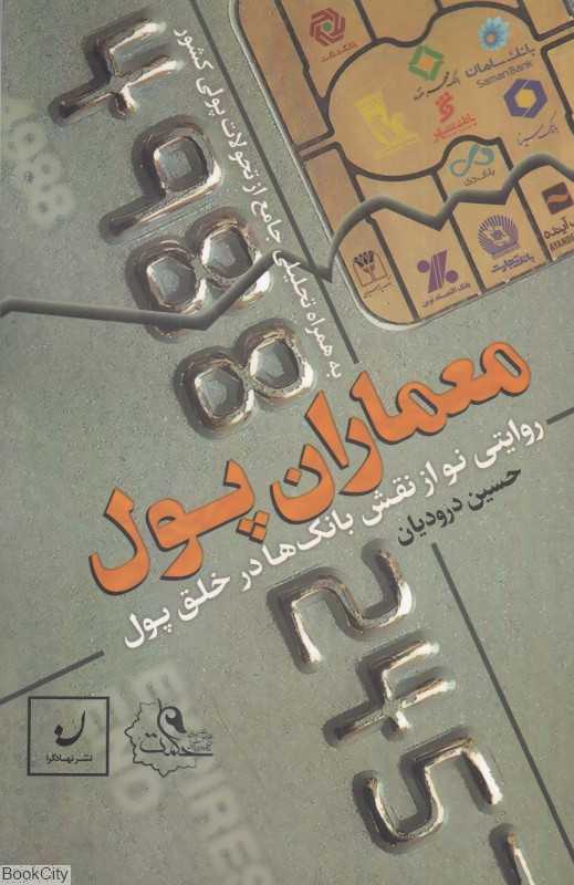 معماران پول (روایتی نو از نقش بانک‌ها در خلق پول امروز به همراه تحلیلی جامع از تحولات پولی کشور)