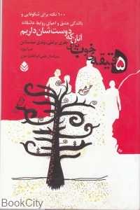 5 دقیقه خوب برای آنان که دوستشان داریم