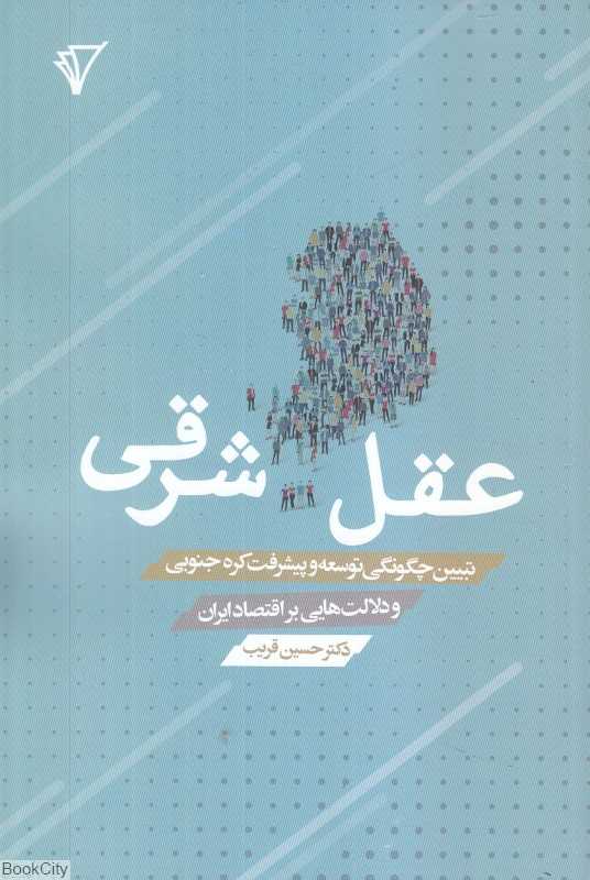 عقل شرقی (تبیین چگونگی توسعه و پیشرفت کره جنوبی و دلالت‌هایی بر اقتصاد ایران)