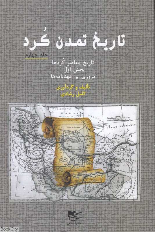 تاریخ تمدن کرد 4 (تاریخ معاصر کردها 1) (مروری بر عهدنامه‌ها)