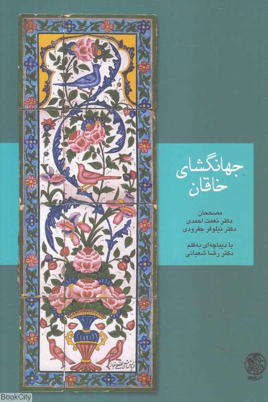 جهانگشای خاقان (تاریخ شاه‌اسماعیل 955 - 948 ق) - 0