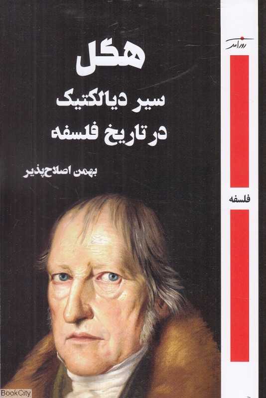 هگل (سیر دیالکتیک در تاریخ فلسفه)