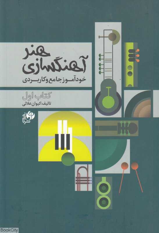 هنر آهنگسازی (خودآموز جامع و کاربردی)