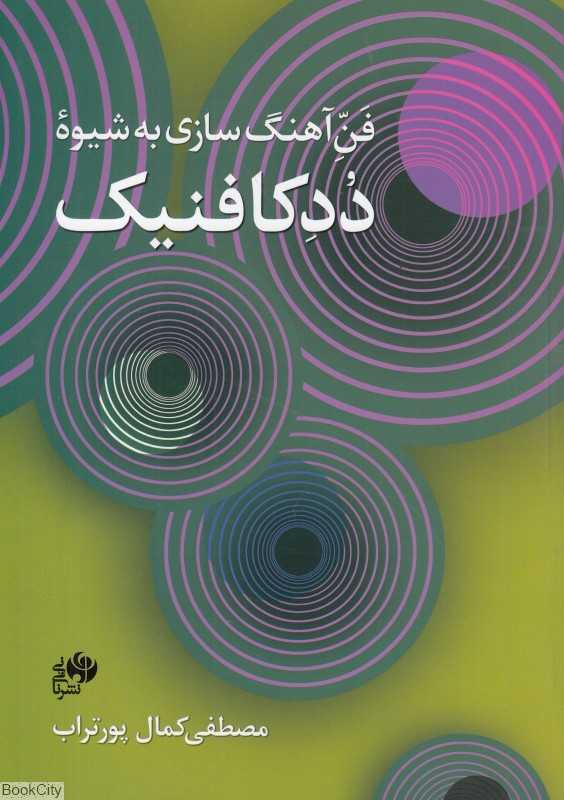 فن آهنگ‌سازی به شیوه ددکافنیک