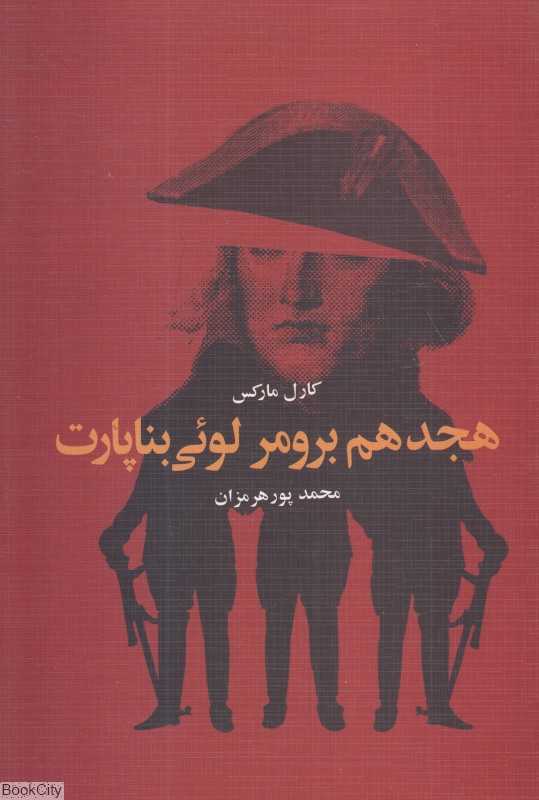 هیجدهم برومر لوئی بناپارت