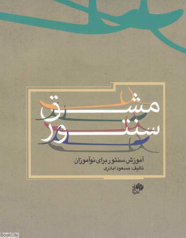 مشق سنتور (آموزش سنتور برای نوآموزان) - 0