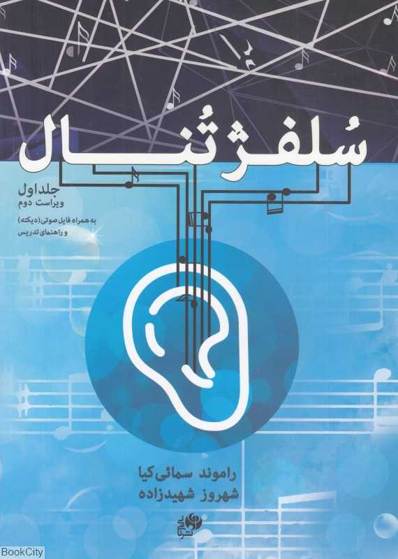 سلفژ تنال 1