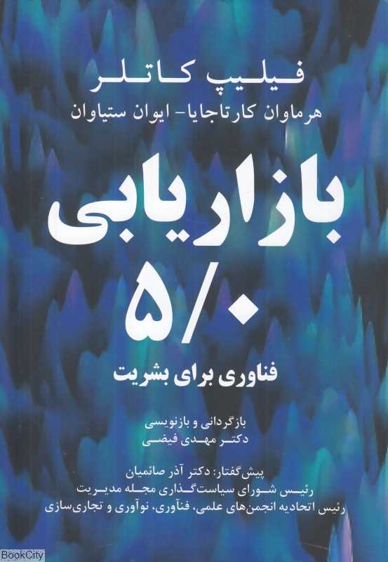 بازاریابی 5/0 (فناوری برای بشریت)