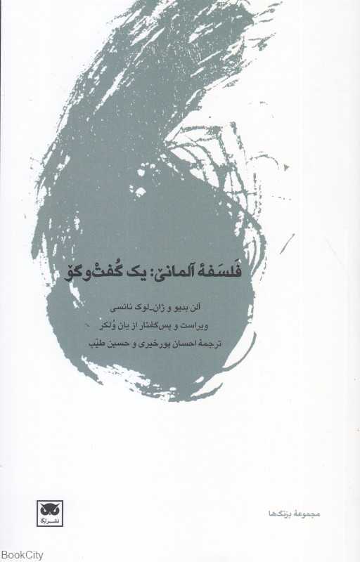 فلسفه آلمانی یک گفت‌وگو