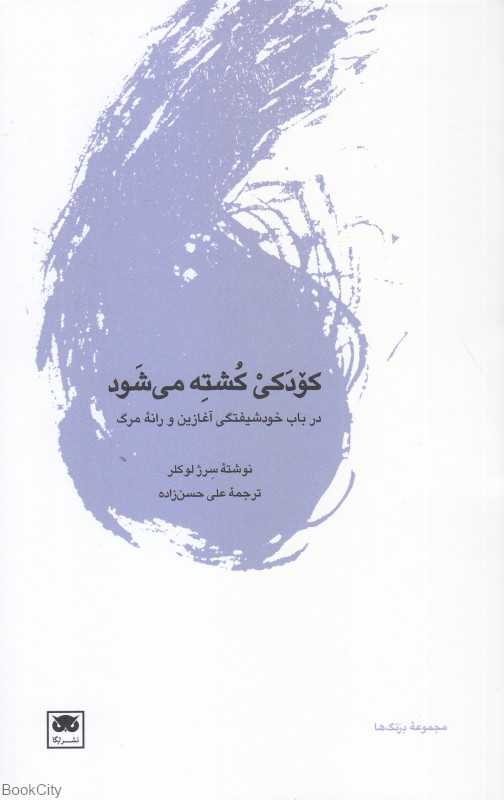 کودکی کشته می‌شود (مجموعه درنگ‌ها) (درباب خودشیفتگی آغازین و رانه مرگ)