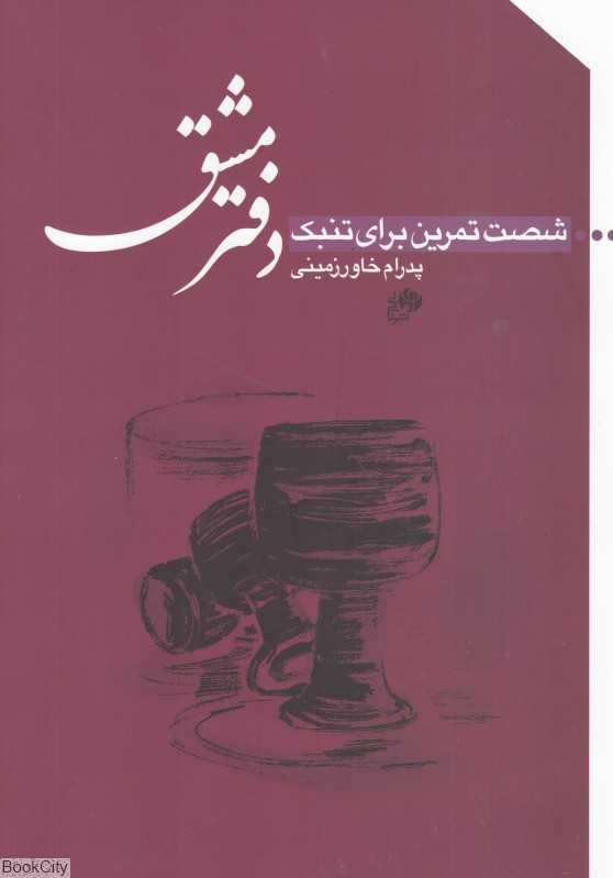 دفتر مشق (شصت تمرین برای تنبک)