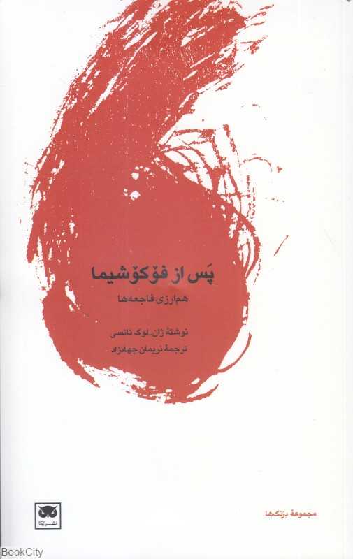 پس از فوکوشیما (هم‌ارزی فاجعه‌ها)