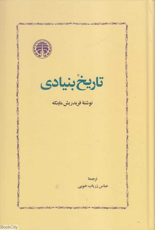 تاریخ بنیادی