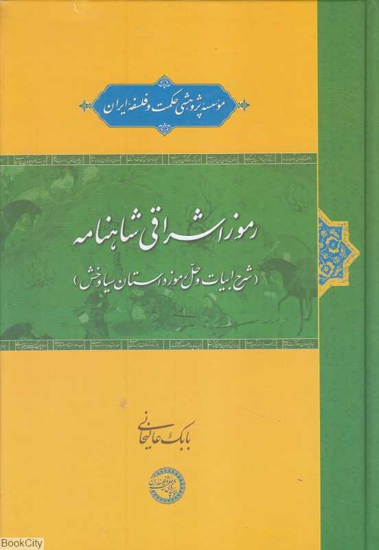 رموز اشراقی شاهنامه (شرح ابیات و حل رموز داستان سیاوخش)