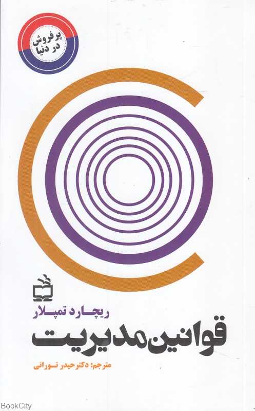قوانین مدیریت (مدرسه)