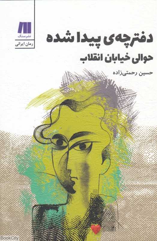 دفترچه پیدا شده حوالی خیابان انقلاب