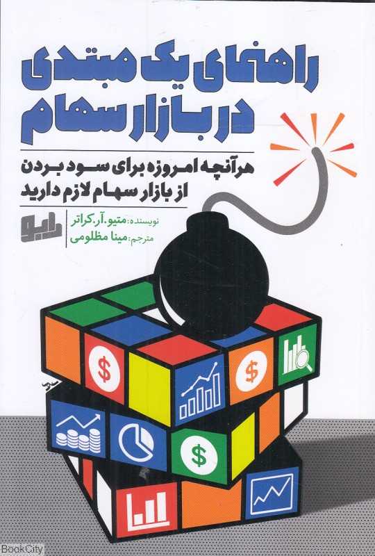 راهنمای یک مبتدی در بازار سهام (هر آنچه امروزه برای سود بردن از بازار سهام لازم دارید)