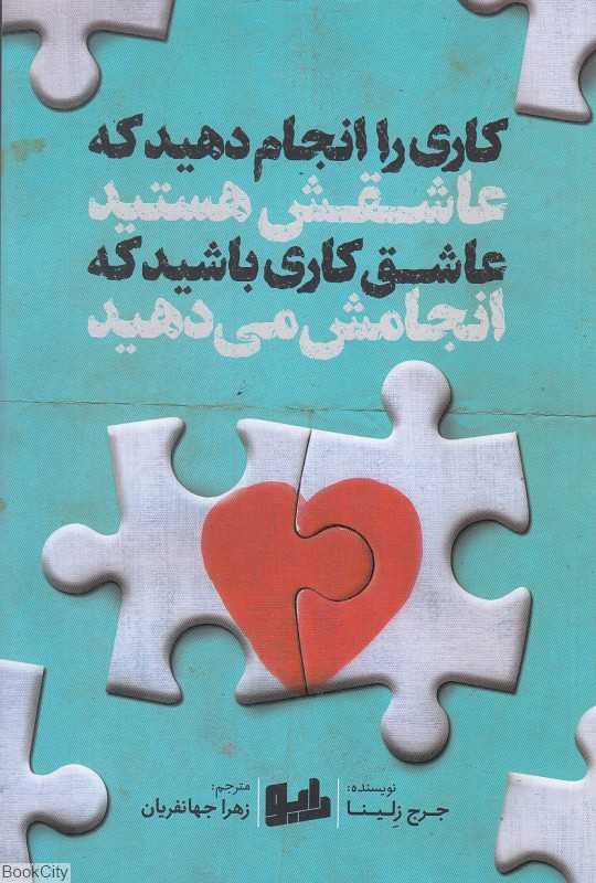 کاری را انجام دهید که عاشقش هستید عاشق کاری باشید که انجامش می‌دهید