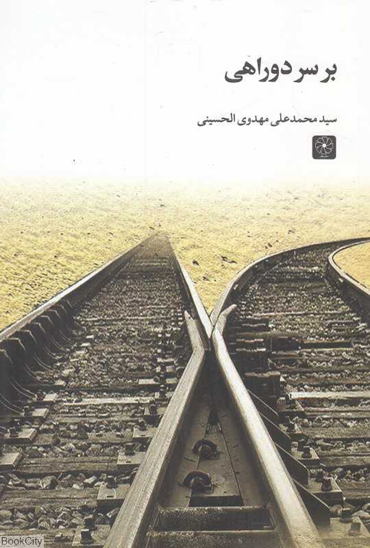 بر سر دوراهی