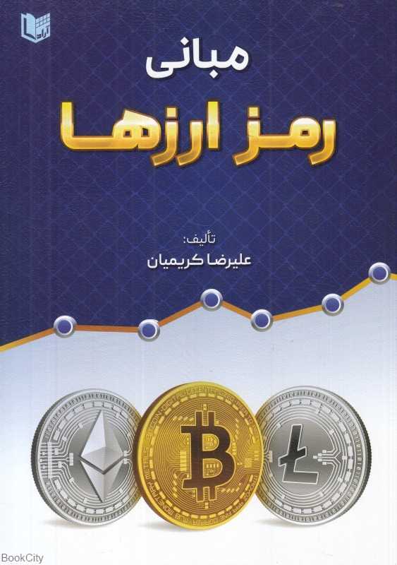 مبانی رمز ارزها