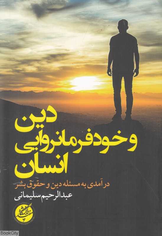 دین و خودفرمانروایی انسان (درآمدی به مسئله دین و حقوق بشر)