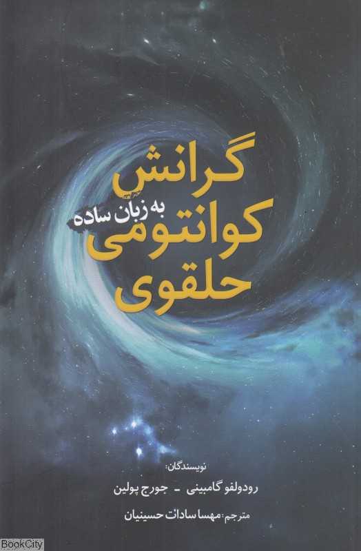 گرانش کوانتومی حلقوی به زبان ساده