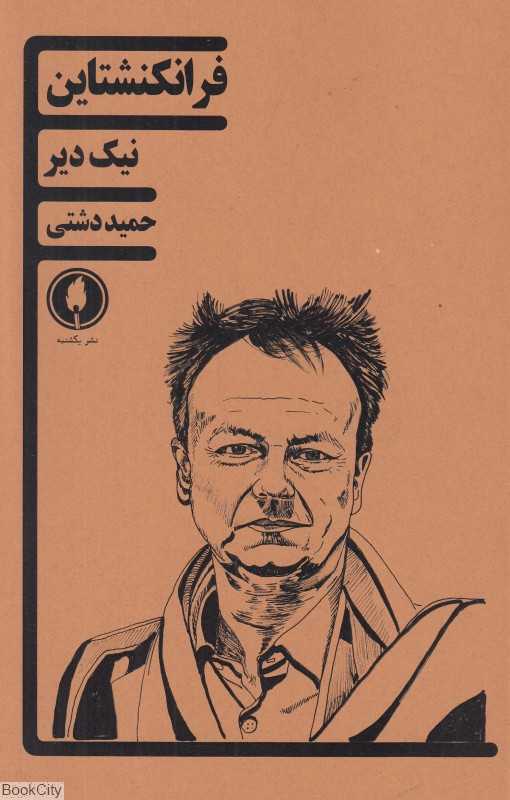 فرانکنشتاین (یکشنبه)