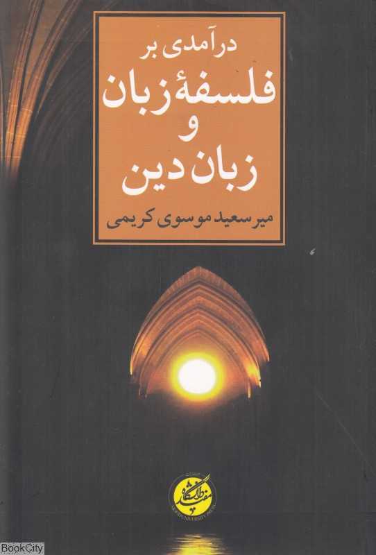 درآمدی بر فلسفه زبان و زبان دین