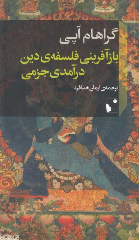 بازآفرینی فلسفه دین (درآمدی جزمی)