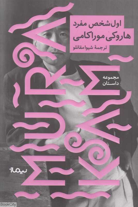 اول شخص مفرد (مجموعه داستان) - 0