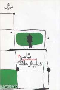 نمایش‌نامه‌های شاعر 4