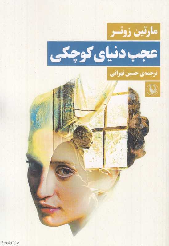 عجب دنیای کوچکی