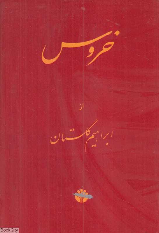 خروس