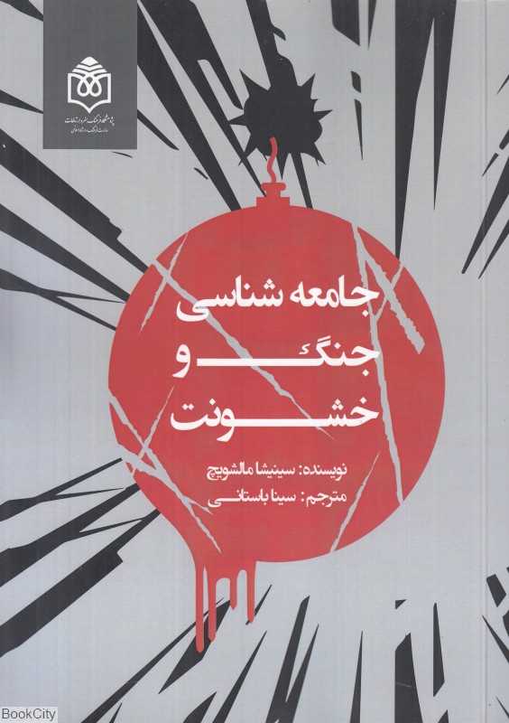 جامعه‌شناسی جنگ و خشونت