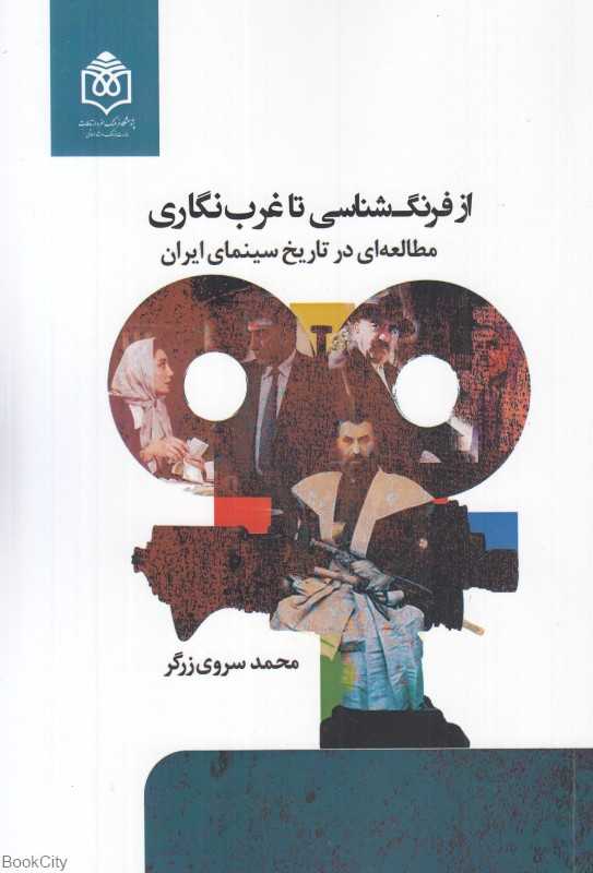 از فرنگ‌شناسی تا غرب‌نگاری (مطالعه‌ای در تاریخ سینمای ایران)