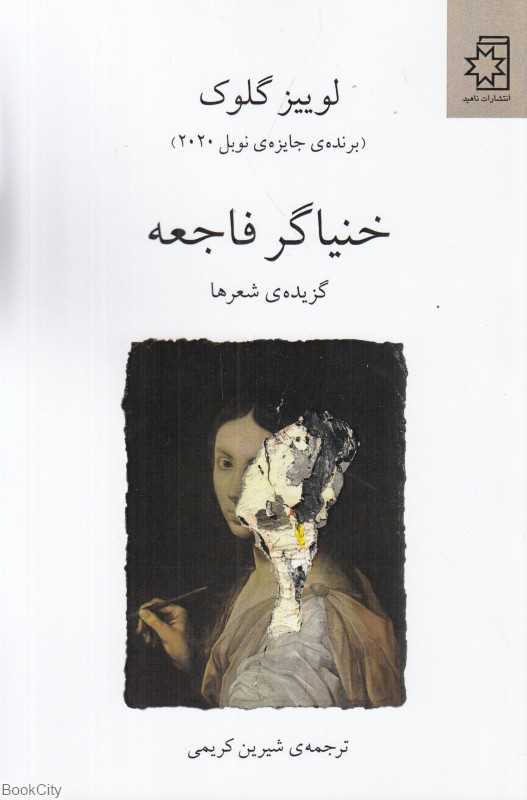 خنیاگر فاجعه (گزینه شعرها)