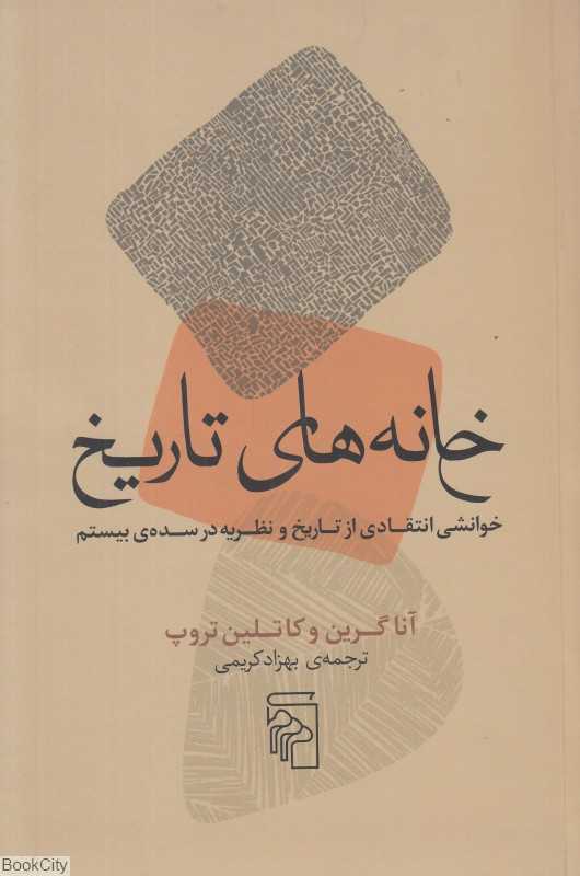 خانه‌های تاریخ (خوانشی انتقادی از تاریخ و نظریه در سده‌ی بیستم)