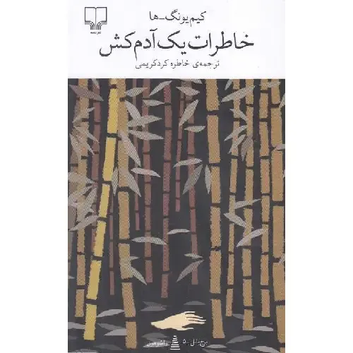 کتاب «خاطرات یک آدم‌کش» نوشته کیم یونگ‌ها با ترجمه خاطره کردکریمی از انتشارات چشمه.