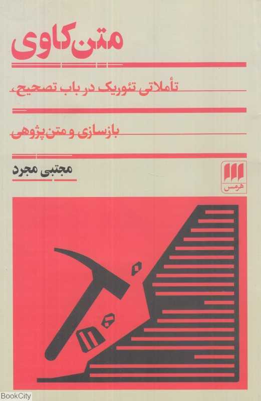 متن‌کاوی (تاملاتی تئوریک در باب تصحیح بازسازی و متن‌پژوهی)