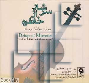 سرشار از خاطره