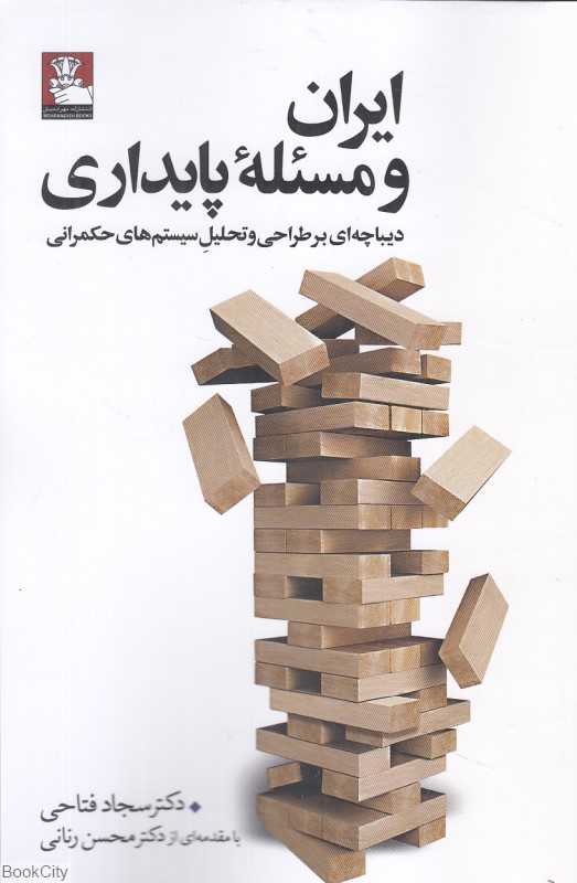 ایران و مسئله پایداری (دیباچه‌ای بر طراحی و تحلیل سیستم‌های حکمرانی)