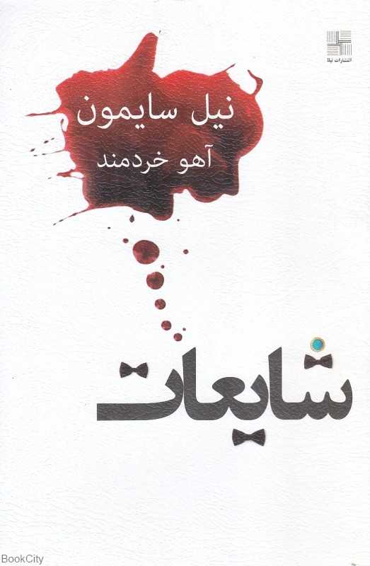 شایعات (نیلا)
