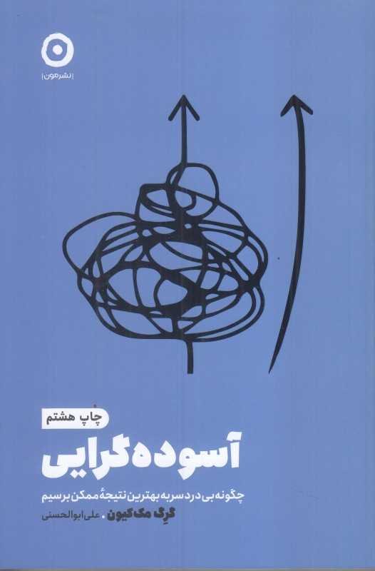 آسوده‌گرایی (چگونه بی‌دردسر به بهترین نتیجه ممکن برسیم) - 0