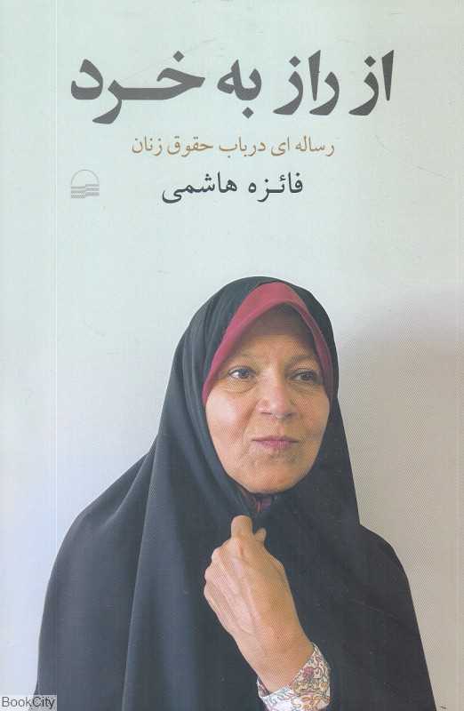 از راز به خرد (رساله‌ای در باب حقوق زنان)