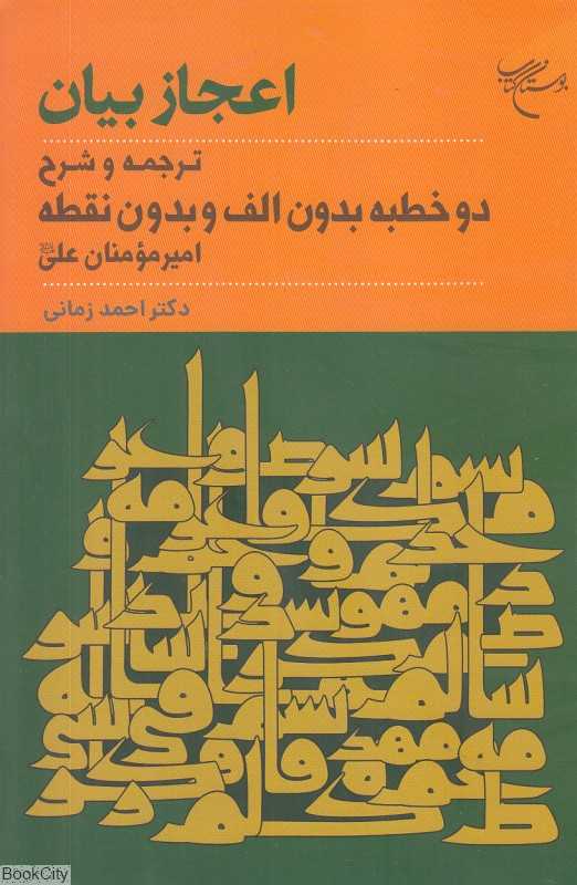 اعجاز بیان (ترجمه و شرح دو خطبه بدون الف و بدون نقطه امیر مومنان علی)