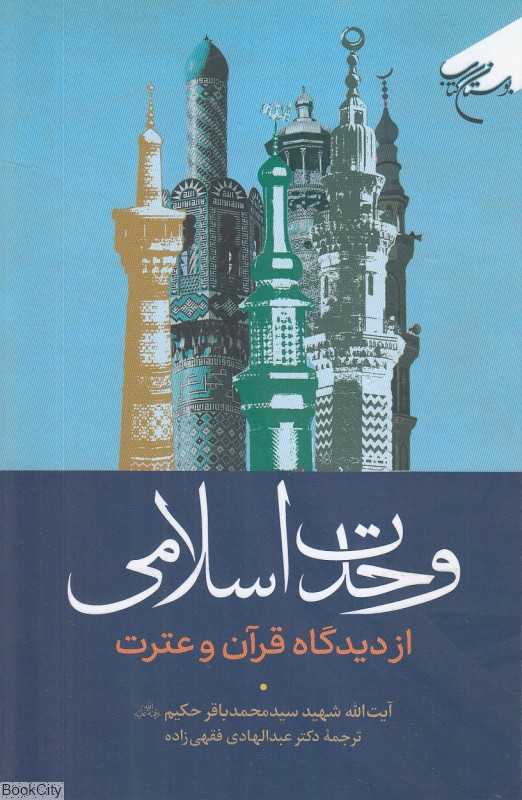 وحدت اسلامی از دیدگاه قرآن و عترت