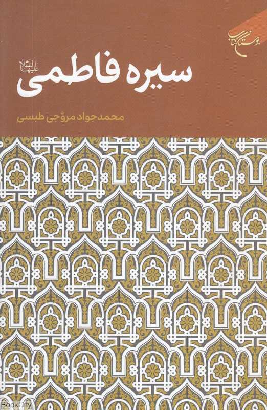 سیره فاطمی