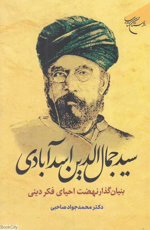 سید جمال‌الدین اسدآبادی بنیان‌گذار نهضت احیای فکر دینی