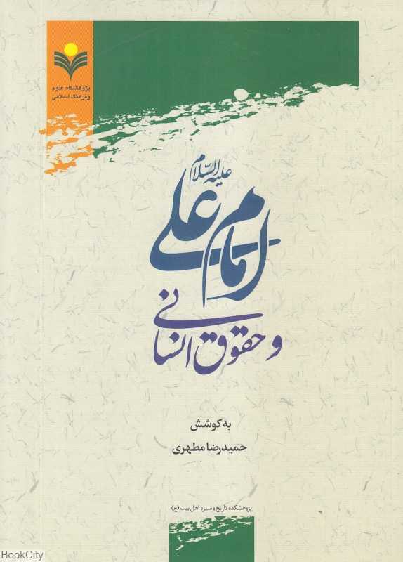 امام علی و حقوق انسانی